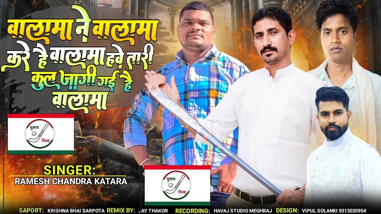 हवे तारी कुल जागी गई है वालामा न्यु सोंग  | rajkumar roat 🏑👈