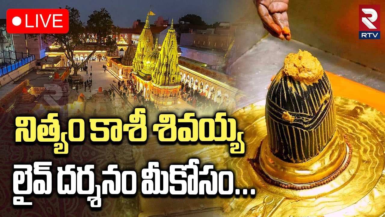 Kashi Shivalingam Darshanam🔴LIVE : కాశీ నుండి పరమేశ్వరుడి లైవ్ దర్శనం | Vishwanath Temple | RTV