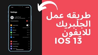 طريقة جلبريك الايفون ١١ و ١١ برو واكس واكس ماكس اصدار ١٣.٣