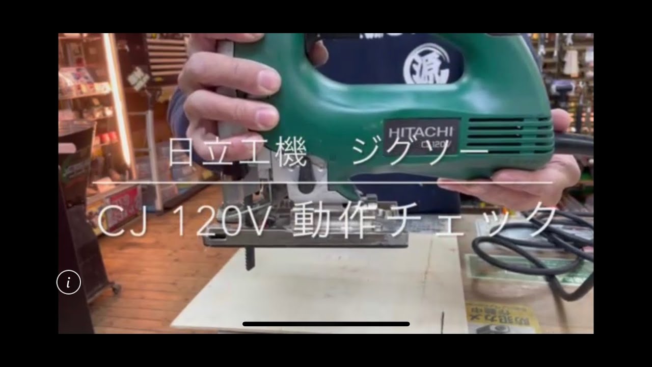 日立 ジグソ― 動作チェック】日立工機 ジグソー CJ120V 電動工具 中古工具 買取 浜松