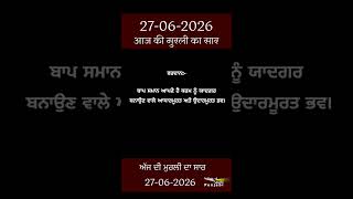 ਅੱਜ ਦੀ ਮੁਰਲੀ- ਸਾਰ || आज की मुरली - सार || Aaj Ki Murli - Saar || 27-06-2026