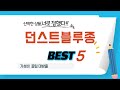 던스트블루종 필수 구매 추천 TOP5