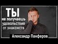 Мотивация. Как получить удовольствие от знакомства. Александр Панфер.