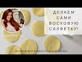 Легче лёгкого! Делаем восковую салфетку самостоятельно.