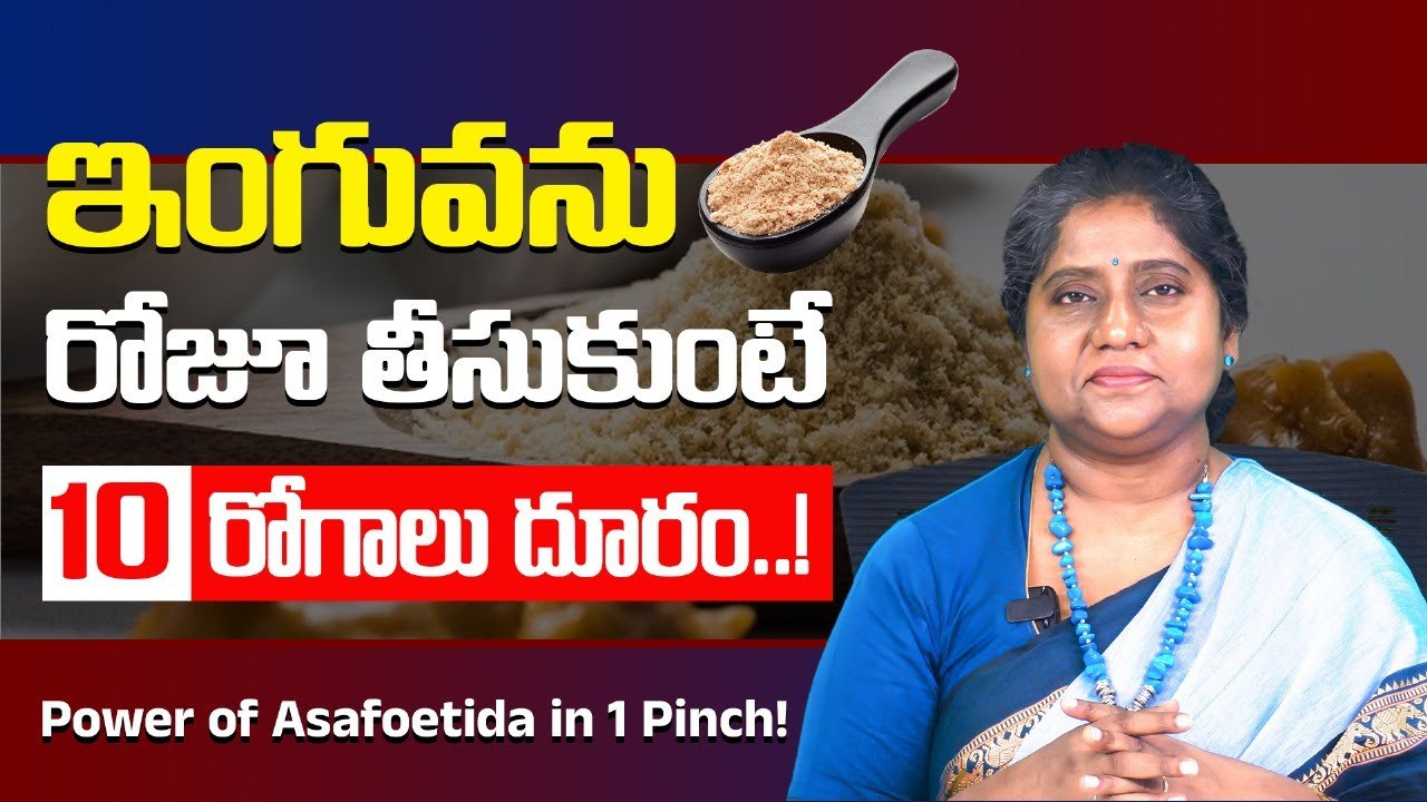 ఇంగువ — మీ కిచెన్ డాక్టర్ తో 10 రోగాలకు చెక్ I Top 10 Health Benefits of Hing I Dr Madhuri Vardhan
