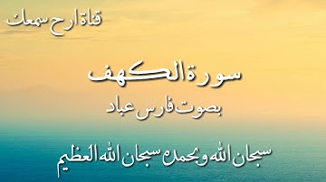 سورة الكهف كاملة بصوت فارس عباد | تلاوة خاشعة مبكية