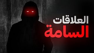 كيف تتعامل مع علاقاتك السامة؟ | إكتشف الشخص السام و اقضي عليه فوراً