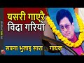 Yogesh Vaidya - Sapana Bhulai Sara singer Last Goodbye by singing the song