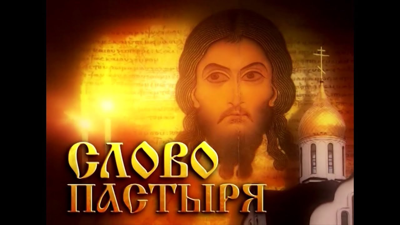 «Слово пастыря» (эфир 19.06.19)