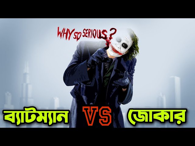 ক্রিস্টোফার নোলানের একটা মাস্টারপিস😮The Dark Knight Movie Explained In Bangla |Rupali Porder Golpo | class=