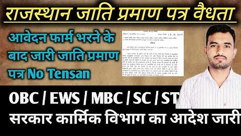 Rajasthan caste certificate validity // OBC MBC EWS cast certificate validity / Lab Assistant BL ...
