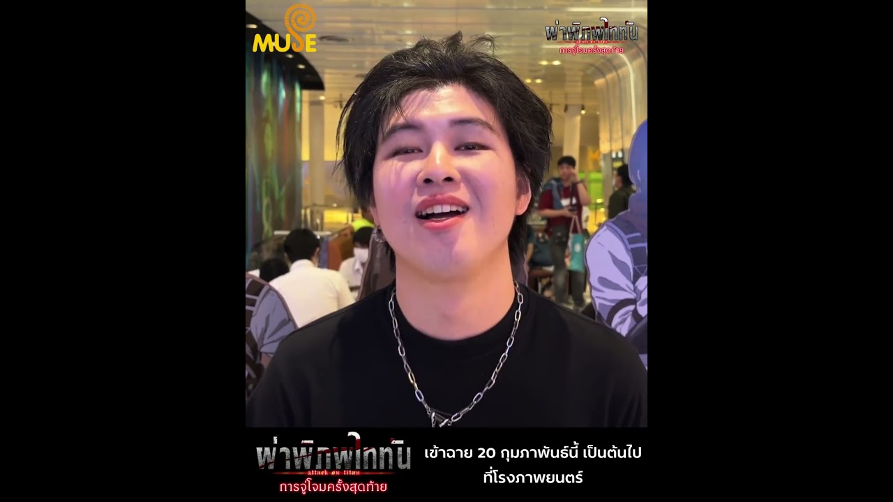 ⚔️ผ่าพิภพไททัน: การจู่โจมครั้งสุดท้าย⚔️เข้าฉาย 20 กุมภาพันธ์นี้ เป็นต้นไปที่โรงภาพยนตร์