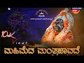 MAHIMEDA MANTRAJAVADE tulu devotional song ./ Rakshith Yedapadavu