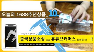중국상품소싱으로 유튜브커머스 시작하세요! 오늘의1688추천상품_버니어 캘리퍼스