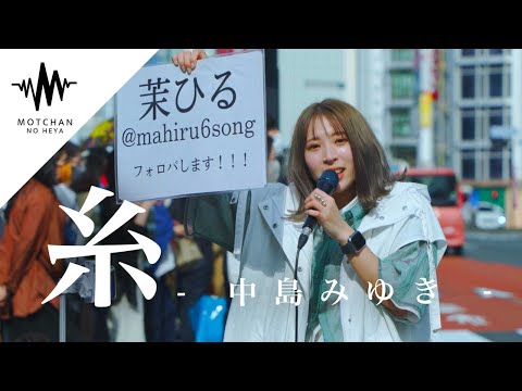 【衝撃の光景に目を疑った!!】新宿に一際目立つ人集りの中で歌っていた歌うまがまじですごかった‼︎ 糸 / 中島みゆき （Covered By 茉ひる） @mahiru_automobile