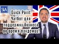 Quick Point - Чатбот для поддержки бизнеса во время пандемии! | Sterling Law