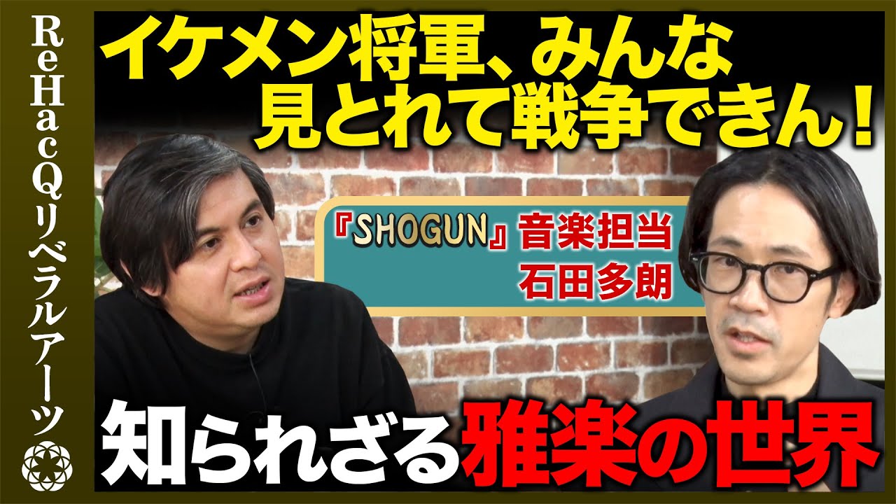 【高橋弘樹vs雅楽】イケメン将軍で戦争大惨事…知られざる雅楽の世界【ReHacQ石田多朗】