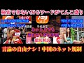 徹底解説！検索できないワードが多数存在！中国はネット上でも自由のない国だった！検閲の厳しい中国のインターネット事情！