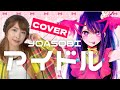 YOASOBI「アイドル」歌ってみた!