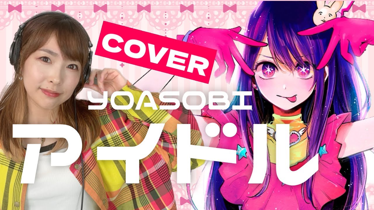 YOASOBI「アイドル」歌ってみた！ - YouTube