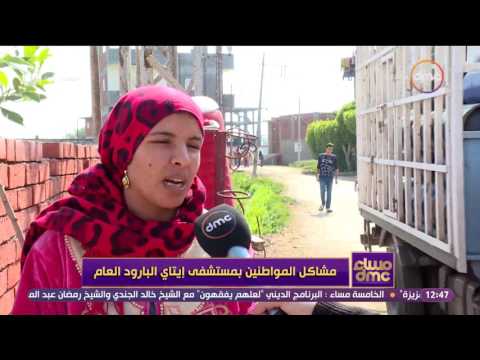 مساء  مشاكل المواطنين بمستشفى إيتاي البارود العام وتعليق وزير الصحة