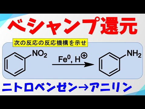 ベシャンプ還元 (Béchamp Reduction)の反応機構【ニトロベンゼンの還元】