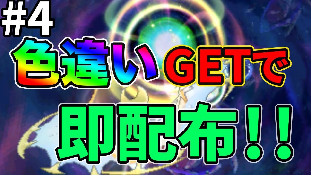 色違いが出たら即配布ライブ！ここまで9体プレゼント!!【ポケモンUSUM