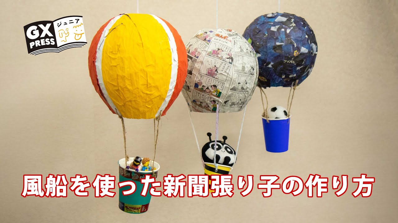 新聞張り子でつくる気球の作り方