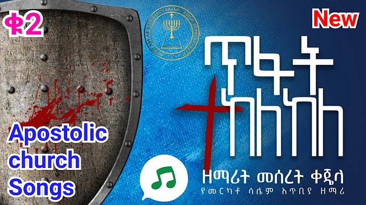 Meseret kejela New |   | Apostolic Church Song | Apostolic Church Of Ethiopia |