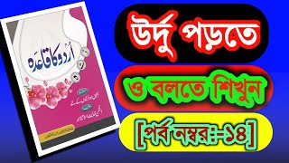 উর্দু ভাষা রপ্ত করুন, এবং সঠিক ভাবে কথা বলতে শিখুন,