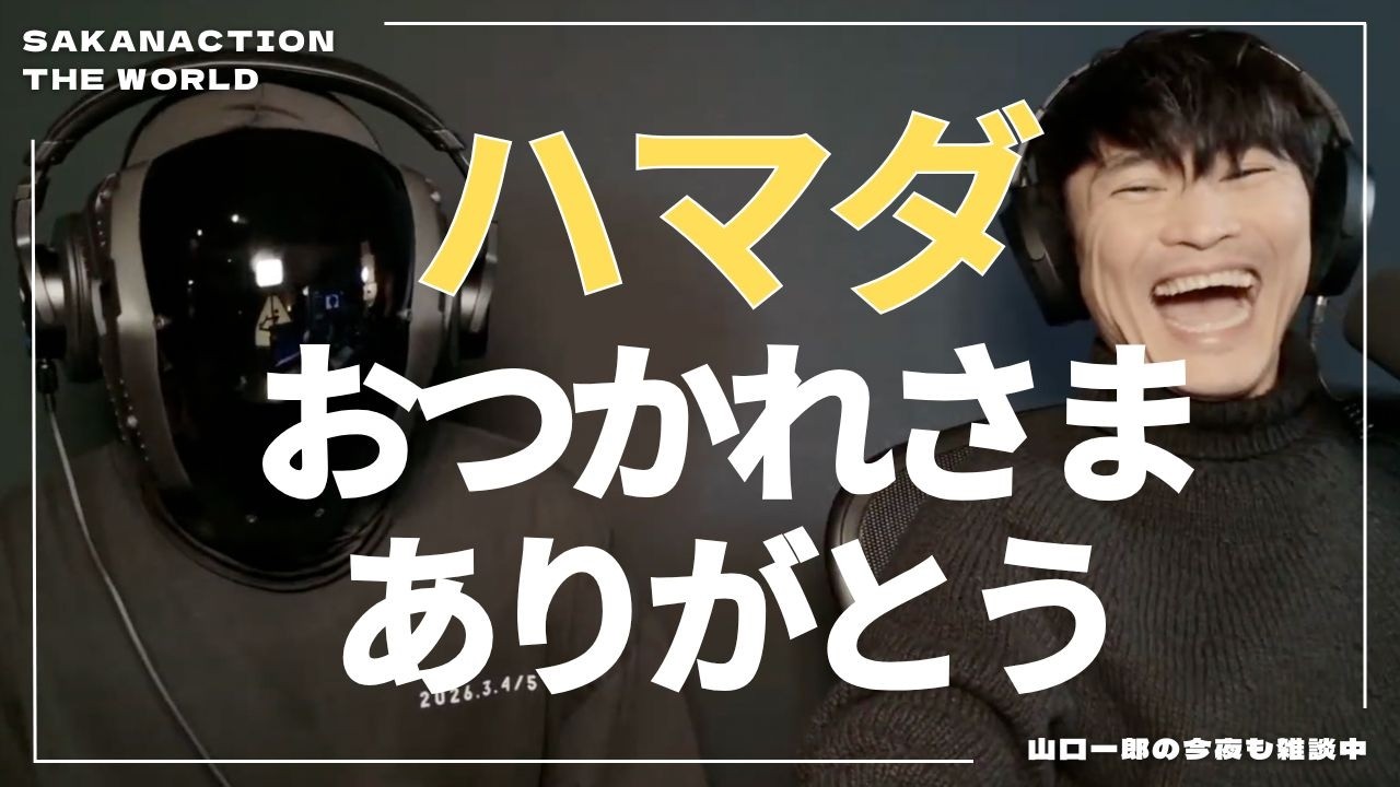 【ついに本当の遭遇！】ハマダが山口一郎宅にやってきた　顔出しはどうする！？