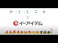 映画『か「」く「」し「」ご「」と「』×イーアイデム タイアップCM