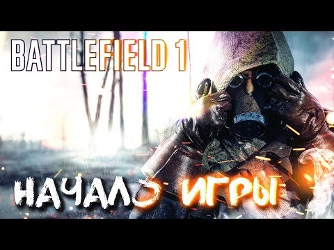 Видео: СКВОЗЬ ГРЯЗЬ И КРОВЬ #1 ➤ BATTLEFIELD 1 ➤ МАКСИМАЛЬНАЯ СЛОЖНОСТЬ