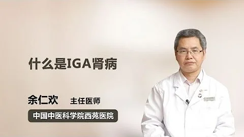 什麼是IGA腎病 余仁歡 中國中醫科學院西苑醫院 - 天天要聞