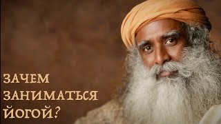 Садхгуру - что такое йога? (1 часть)