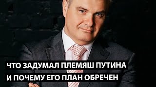 Что задумал Рома Путин и почему у него это не получится