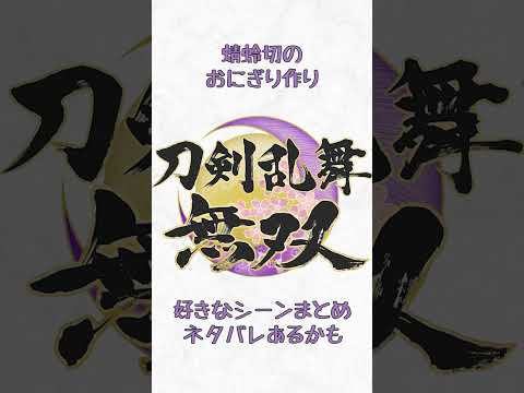 【刀剣乱舞無双】蜻蛉切のおにぎり作り【※ネタバレ注意】#Shorts