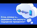 Елка, оливье и… дедлайны. Как вернуть ощущение праздника?