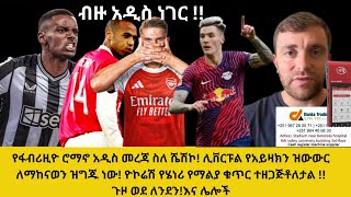 Download Lagu የፋብሪዚዮ ሮማኖ አዲስ መረጃ ስለ ሼሽኮ! ሊቨርፑል የአይዛክን ዝውውር ለማከናወን ዝግጁ ነው! ዮኮሬሽ የሄነሪ የማልያ ቁጥር ተዘጋጅቶለታል!ጉዞ ወደ ለንደን! MP3 Download Lagu የፋብሪዚዮ ሮማኖ አዲስ መረጃ ስለ ሼሽኮ! ሊቨርፑል የአይዛክን ዝውውር ለማከናወን ዝግጁ ነው! ዮኮሬሽ የሄነሪ የማልያ ቁጥር ተዘጋጅቶለታል!ጉዞ ወደ ለንደን! MP3