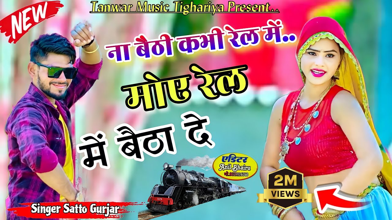 ना बैठी कभी रेल में // na baithi kabhi rail mai singer satto gurjar new song 2024