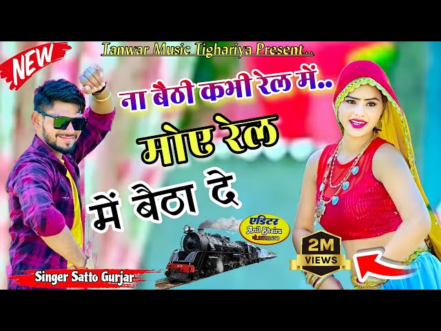 ना बैठी कभी रेल में // na baithi kabhi rail mai singer satto gurjar new song 2024 class=