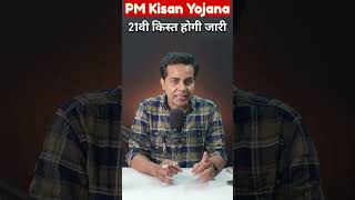 Pm Kisan Samman Nidhi Yojana 2025: 21vi kist kab aayegi #pmkisanyojana #pmkisansammannidhi