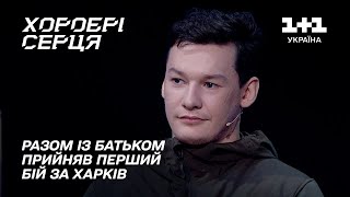 Хоробрі серця. Євгеній Громадський “Гром” про те, як разом із батьком прийняв перший бій за Харків