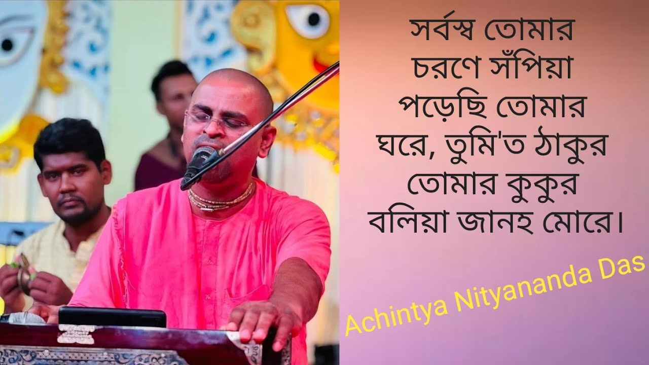 সর্বস্ব তোমার চরণে সঁপিয়া by Achintya Nityananda Das