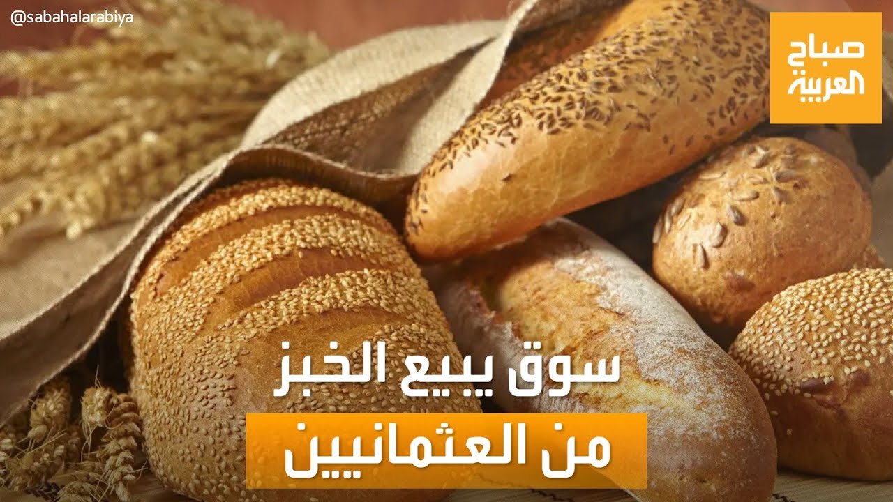 صباح العربية | باب الآغا.. سوق عراقي قديم لبيع الخبز منذ أيام العهد العثماني