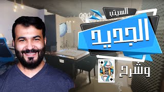 فلوق | المكتب الجديد (قبل و بعد) + شرح لعبة بنت السبيت..♠️