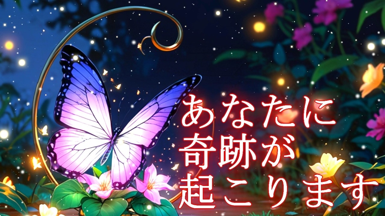 【即効性あり】あなたに奇跡が起こる超幸運波動417Hzの運気好転ヒーリング【運気が上がるおまじない】