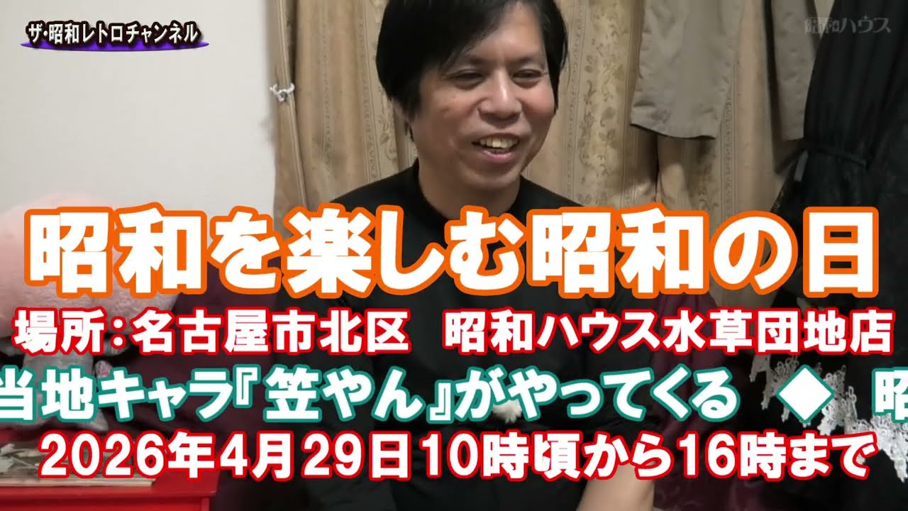 Announcement: Enjoy the Showa Era! Showa Day 2026, Wednesday