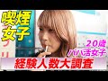 【検証】タバコ吸う女性の経験人数を大調査【タバコ！タバコ！タバコ！】