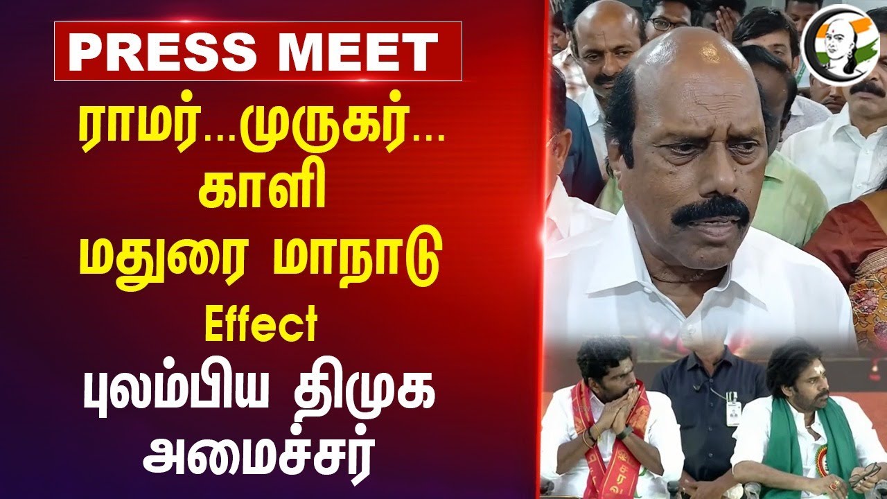 ராமர்...முருகர்...காளி; மதுரை மாநாடு Effect புலம்பிய DMK அமைச்சர் E.V.Velu BJP| ADMK